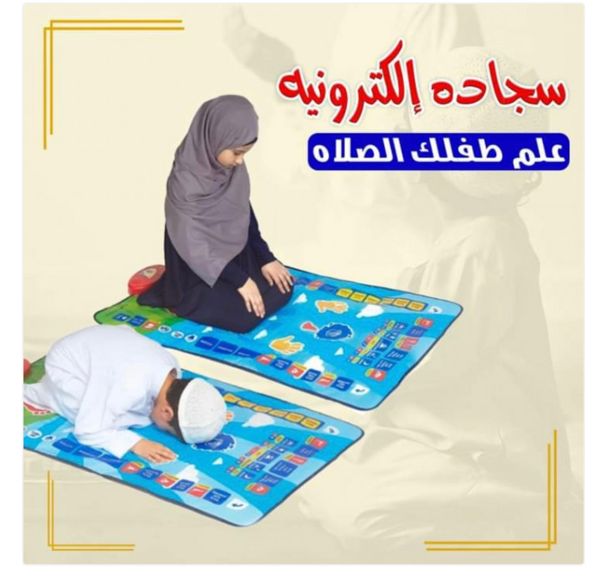 سجادة الصلاة الإلكترونية
